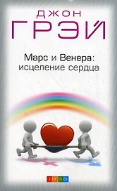 Марс и Венера: исцеление сердца