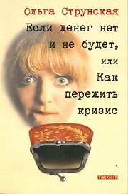 Если денег нет и не будет, или Как пережить кризис / (мягк). Струнская О. (Текст)