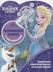 Развивающая книжка с наклейками № КСН 1818 ("Холодное сердце")