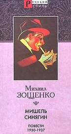 Мишель Синягин