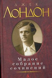 Малое собрание сочинений (МалСобрСочин) Лондон