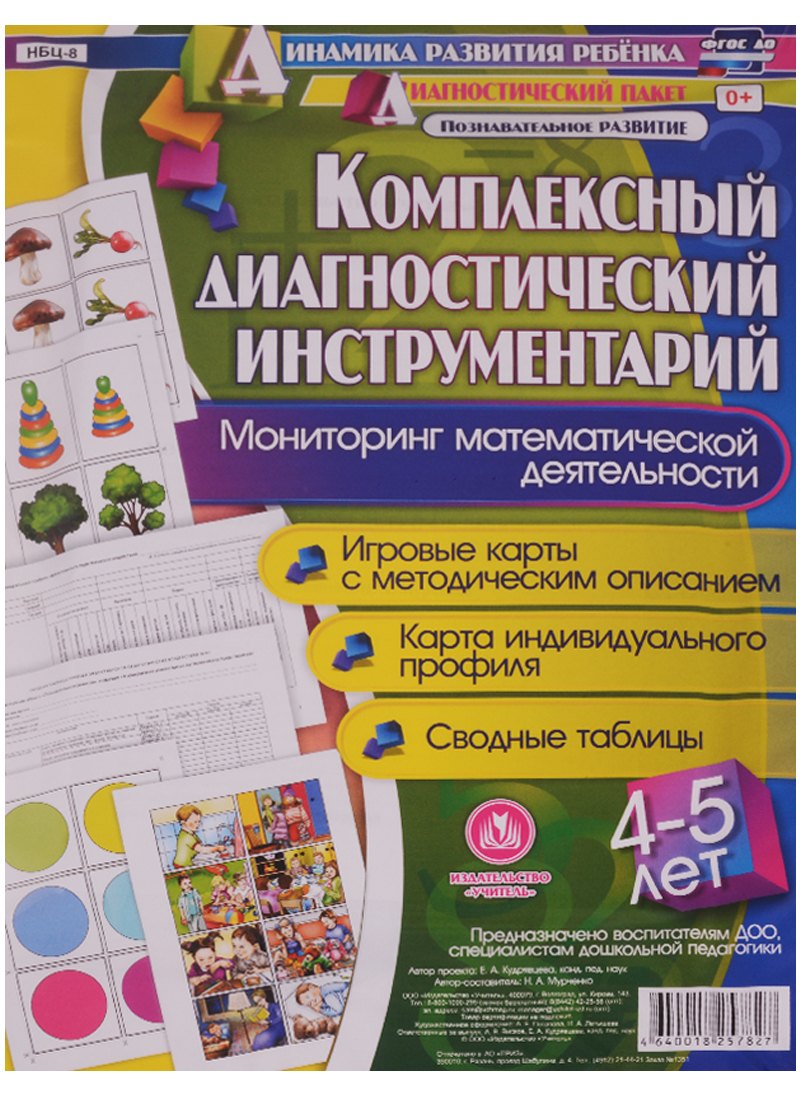Комплексный диагностический инструментарий. Мониторинг математической деятельности детей 4-5 лет. ФГОС ДО
Комплексный диагностический инструментарий. Мониторинг математической деятельности детей 4-5 лет. ФГОС ДО