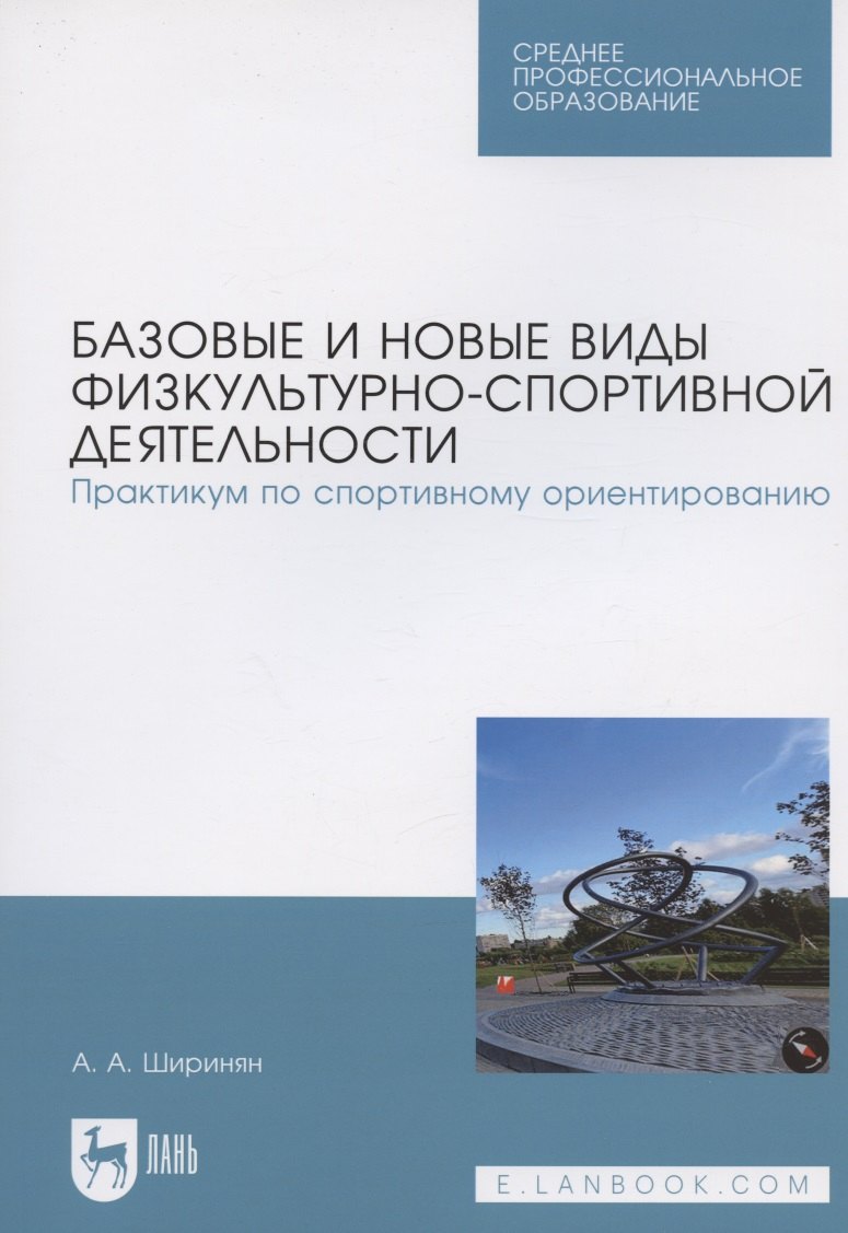 Базовые и новые виды физкультурно-спортивной деятельности. Практикум по спортивному ориентированию. Учебное пособие для СПО
Базовые и новые виды физкультурно-спортивной деятельности. Практикум по спортивному ориентированию. Учебное пособие для СПО