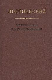Достоевский. Материалы и исследования. Том 18