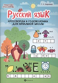 Русский язык:кроссворды и головоломки в нач.шк. дп