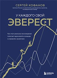 У каждого свой Эверест. Как опыт реальных восхождений помогает вдохновлять команды и управлять проектами (с автографом)