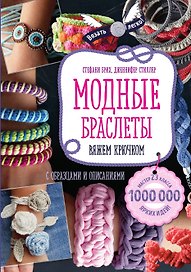 Модные браслеты. Вяжем крючком