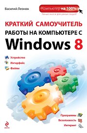 Краткий самоучитель работы на компьютере с Winows 8