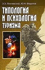 Типология и психология туризма