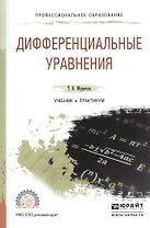 Дифференциальные уравнения. Учебник и практикум для СПО