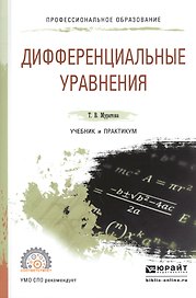 Дифференциальные уравнения. Учебник и практикум для СПО
