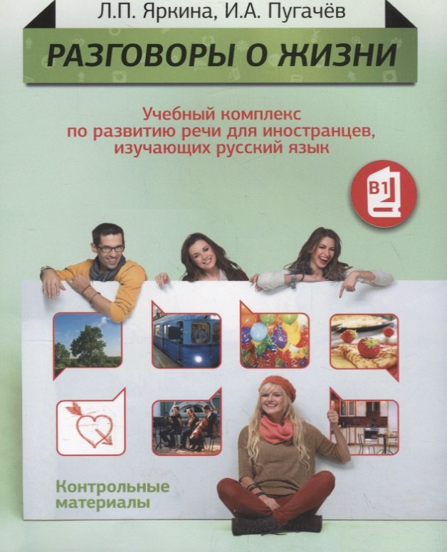 Разговоры о жизни: Учебный комплекс по развитию речи для иностранцев, изучающих русский язык: Контрольные материалы (Уровень B1)
Разговоры о жизни: Учебный комплекс по развитию речи для иностранцев, изучающих русский язык: Контрольные материалы (Уровень B1)