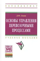 Основы управления перевозочными процессами Уч. пос. (ВО Бакалавр) Левин