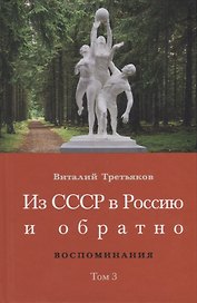 Из СССР в Россию и обратно. Воспоминания. Том 3: 632-я школа (1968-1971)