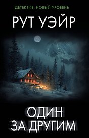 Один за другим