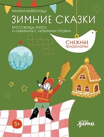 Зимние сказки. Кроссворды, ребусы и лабиринты с любимыми героями
