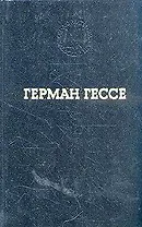 Герман Гессе. Избранные произведения