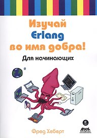 Изучай Erlang во имя добра! Для начинающих