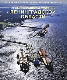 Страницы истории Ленинградской области в 2-х тт. Т.2. От Петроградской губернии к Ленинградской области