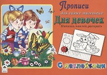 Прописи для самых маленьких. Для девочек
