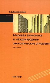 Мировая экономика и международные экономические отношения. Халевинская Е. (Юристъ Гардарики)