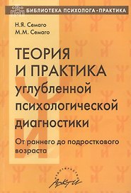 Теория и практика углубленной психологической диагностики. От раннего до подросткового возраста: монография