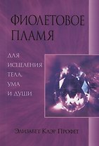 Фиолетовое пламя для исцеления тела ума и души (м) Профет