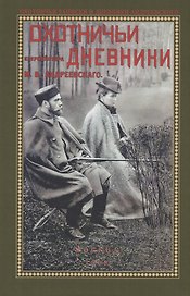 Охотничьи дневники егермейстра М.В. Андреевского