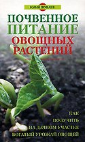 Почвенное питание овощных растений
