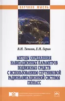 Методы определения навигационных параметров подвижных средств с использованием спутниковой радионави