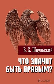 Что значит быть правым?