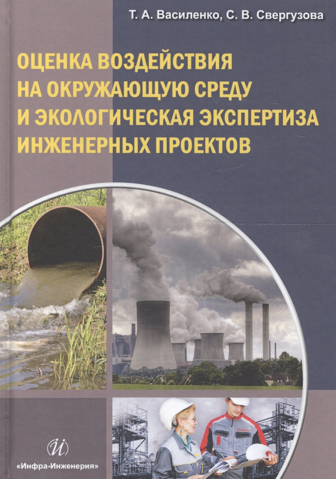 Оценка воздействия на окружающую среду и экологическая экспертиза инженерных проектов. Учебное пособие
Оценка воздействия на окружающую среду и экологическая экспертиза инженерных проектов. Учебное пособие