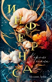 Инфернас. Король пепла