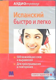 Аудиотренер Испанский быстро и легко. Книга+ аудио-СD