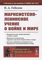 Марксистско-ленинское учение о войне и мире
