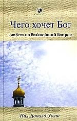 Чего хочет Бог: Ответ на важнейший вопрос