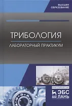 Трибология. Лабораторный практикум. Учебное пособие