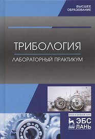 Трибология. Лабораторный практикум. Учебное пособие