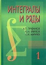 Интегралы и ряды в 3-х тт. Элементарные функции. Т.1. 2-е изд.