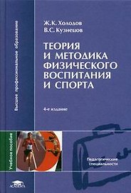 Теория и методика физического воспитания и спорта : учеб. пособие для студ. высш. учеб. заведений / 8-е изд., стер.