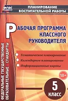 Рабочая программа классного руководителя. 5 класс. ФГОС