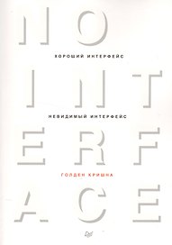 Хороший интерфейс - невидимый интерфейс