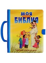 Моя самая первая Библия