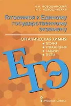 Готовимся к Единому государственному экзамену. Органическая химия: теория, упражнения, задачи, тесты. Учебное пособие для 10-11 классов общеобразовательных организаций