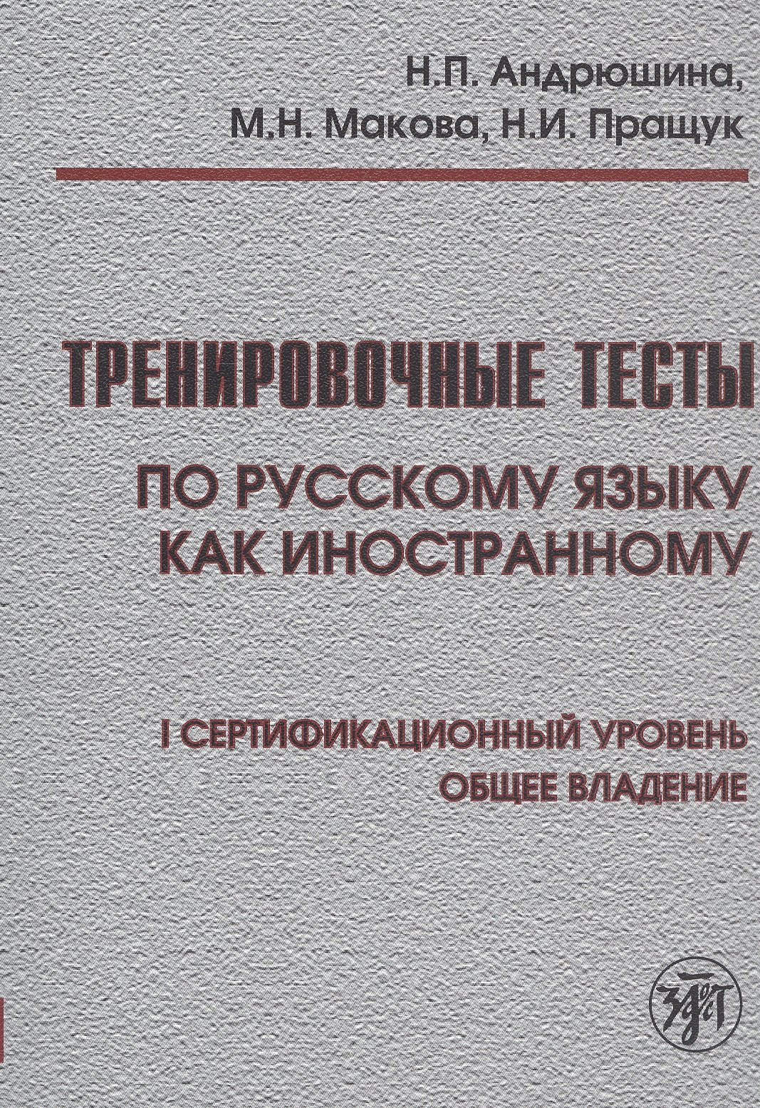 Тренировочные тесты по русскому языку как иностранному. I сертификационный уровень. Общее владение
Тренировочные тесты по русскому языку как иностранному. I сертификационный уровень. Общее владение