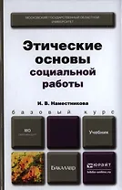 Этические основы социальной работы. Учебник для бакалавров