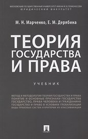 Теория государства и права: учебник