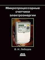 Микропроцессорные счетчики электроэнергии