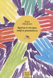 Братья и сестры: миф и реальность
