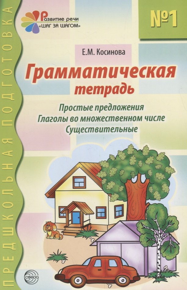 Грамматическая тетрадь №1 для занятий с дошкольниками: простые предложения, глаголы во множественном числе, существительные
Грамматическая тетрадь №1 для занятий с дошкольниками: простые предложения, глаголы во множественном числе, существительные